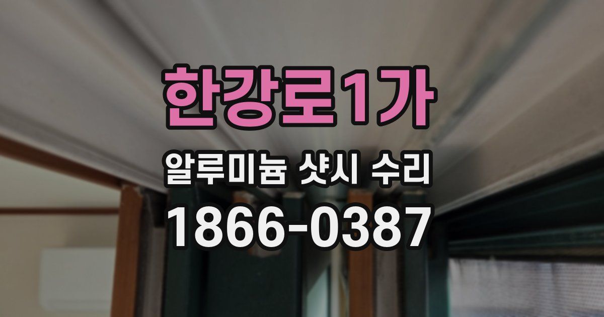 한강로1가 알루미늄 샷시 수리