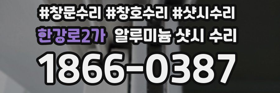 한강로2가 알루미늄 샷시 수리