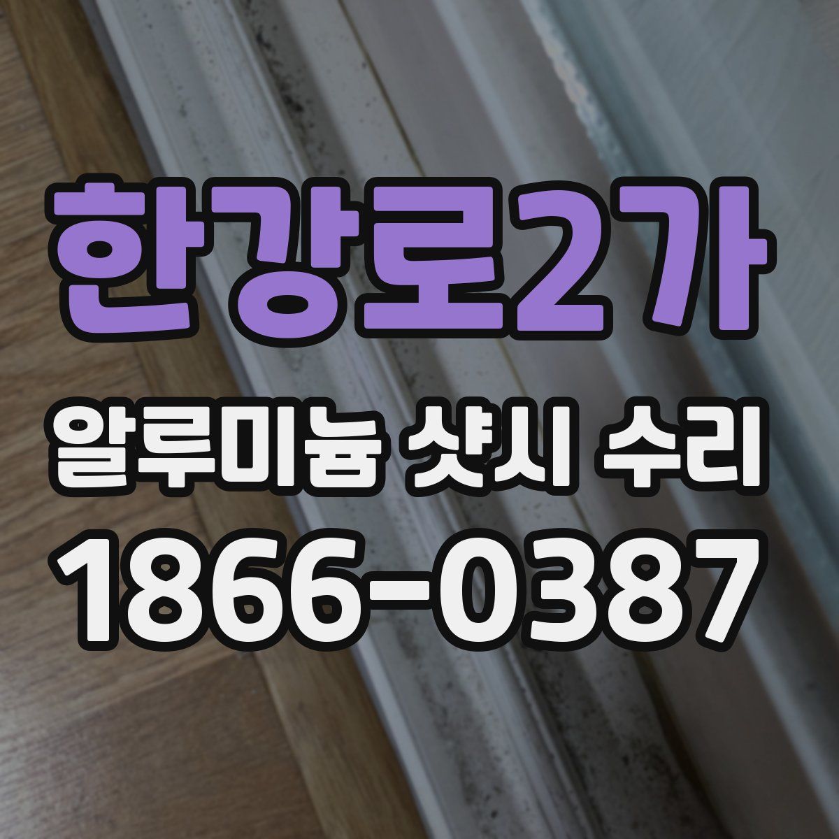한강로2가 알루미늄 샷시 수리