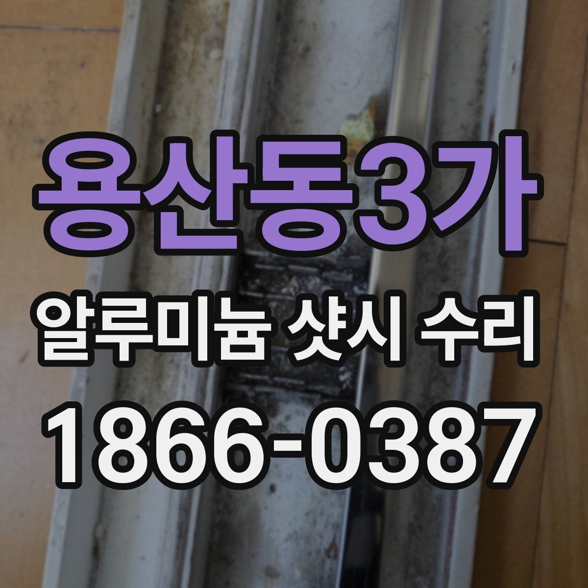 용산동3가 알루미늄 샷시 수리