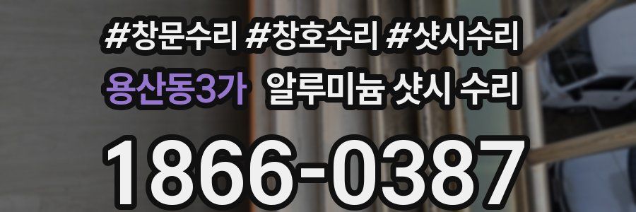 용산동3가 알루미늄 샷시 수리