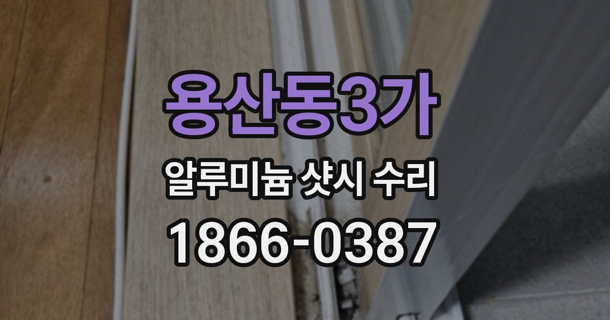 용산동3가 알루미늄 샷시 수리