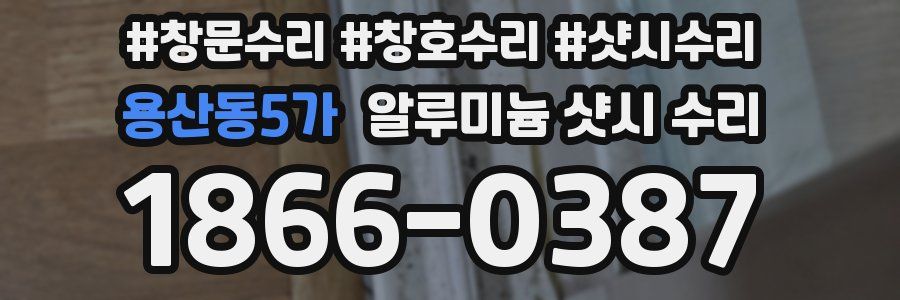 용산동5가 알루미늄 샷시 수리
