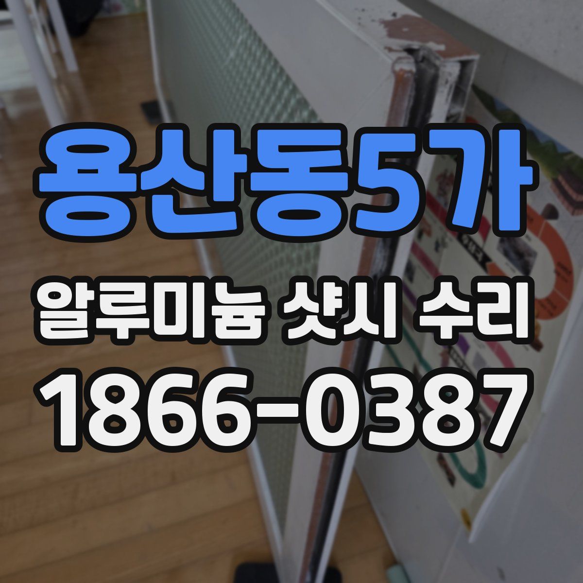 용산동5가 알루미늄 샷시 수리