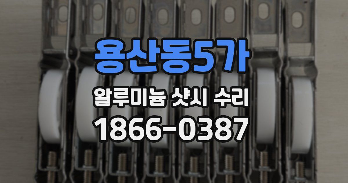 용산동5가 알루미늄 샷시 수리