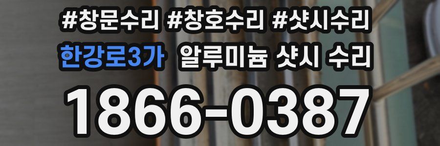 한강로3가 알루미늄 샷시 수리
