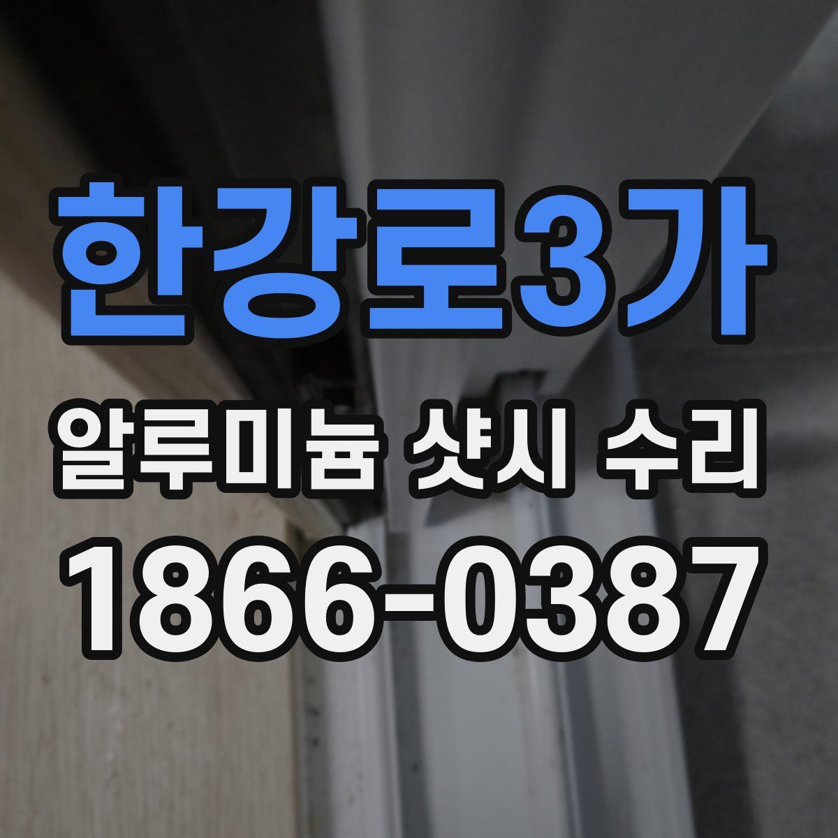 한강로3가 알루미늄 샷시 수리