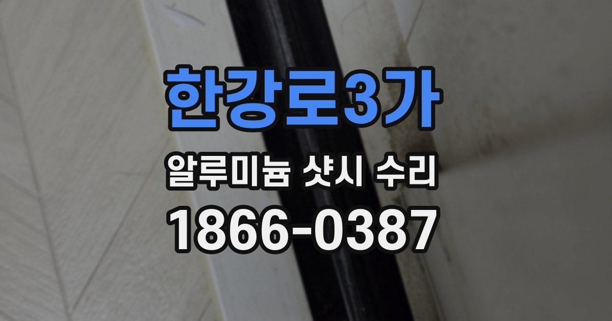 한강로3가 알루미늄 샷시 수리
