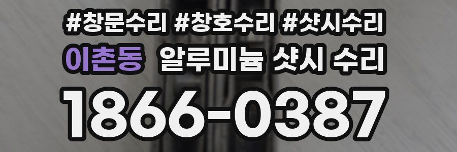 이촌동 알루미늄 샷시 수리