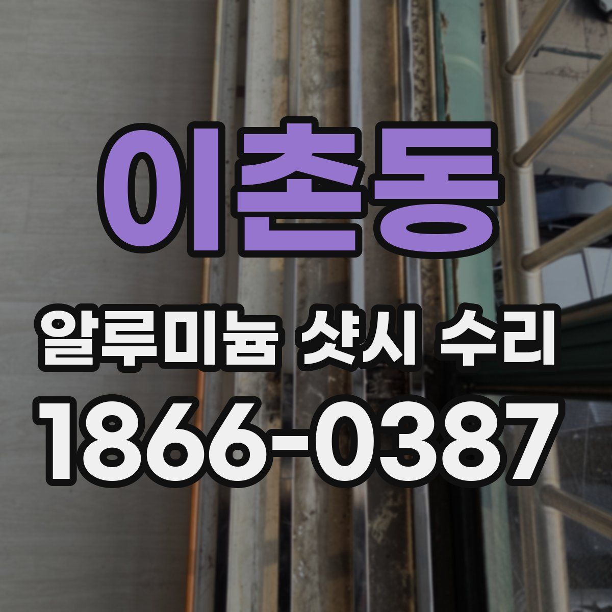 이촌동 알루미늄 샷시 수리