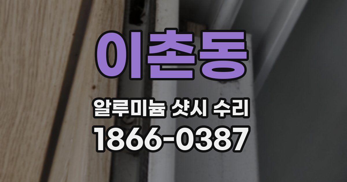 이촌동 알루미늄 샷시 수리