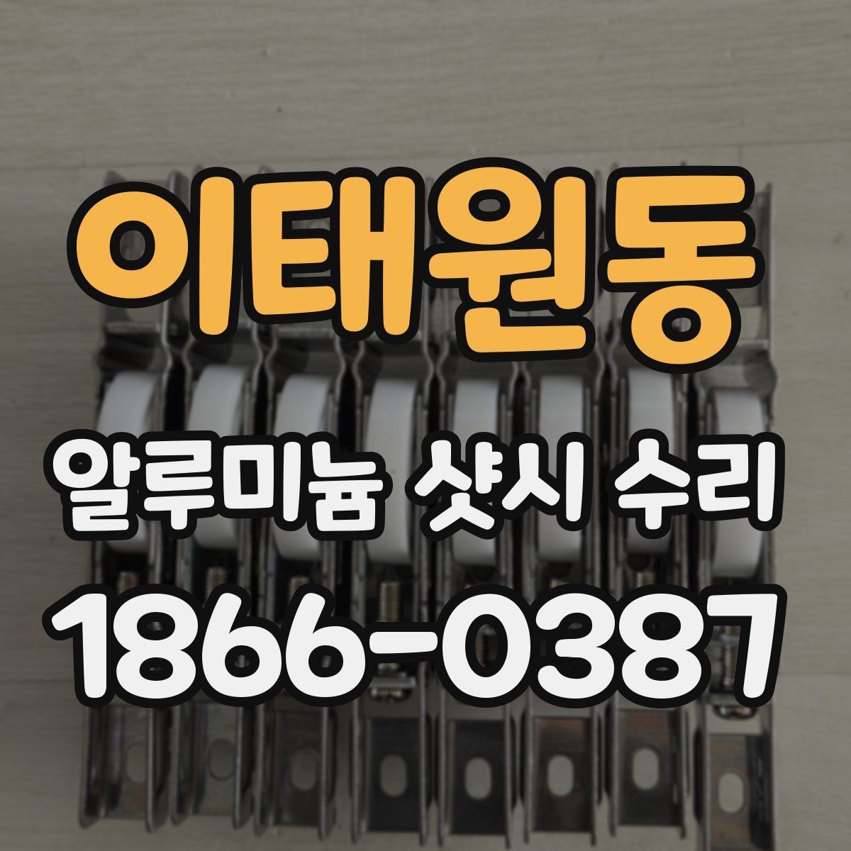 이태원동 알루미늄 샷시 수리 경험담으로 보는 실제 변화