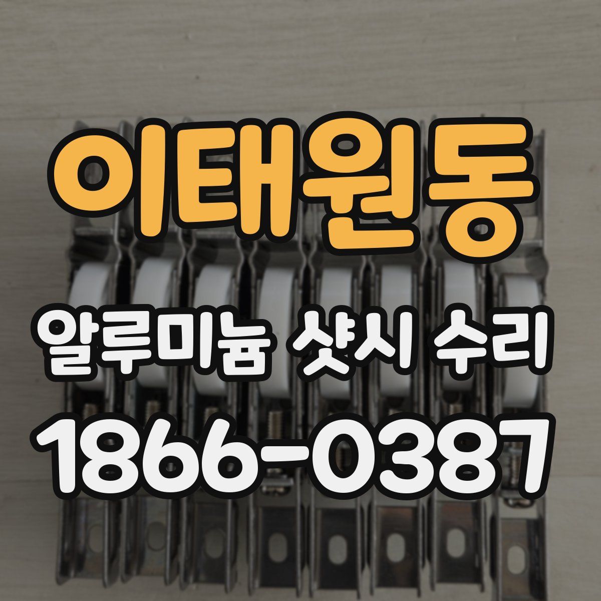 이태원동 알루미늄 샷시 수리