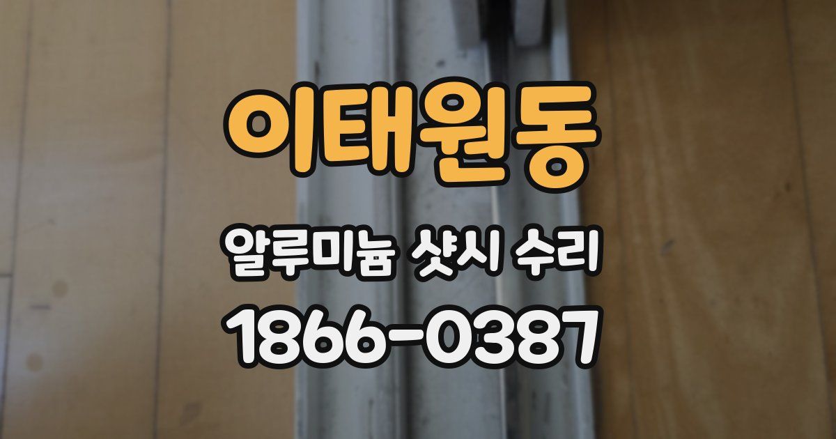 이태원동 알루미늄 샷시 수리