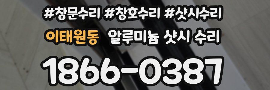 이태원동 알루미늄 샷시 수리