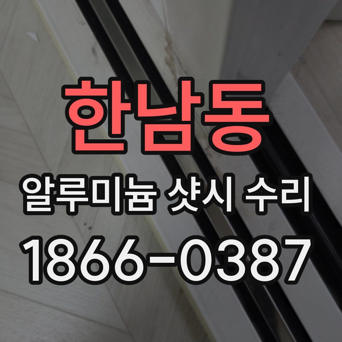 한남동 알루미늄 샷시 수리