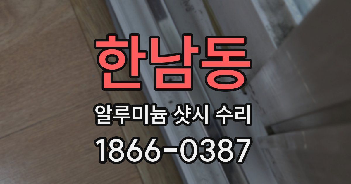 한남동 알루미늄 샷시 수리