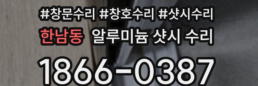 한남동 알루미늄 샷시 수리