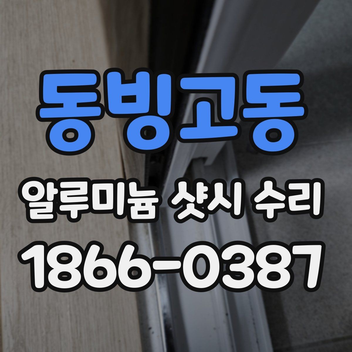 동빙고동 알루미늄 샷시 수리 전 미리 점검할 부분