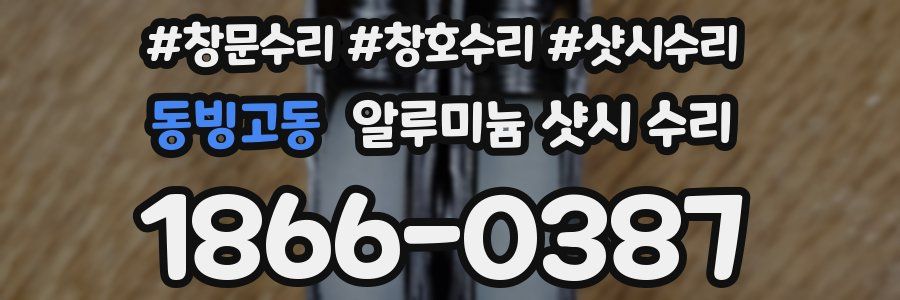 동빙고동 알루미늄 샷시 수리