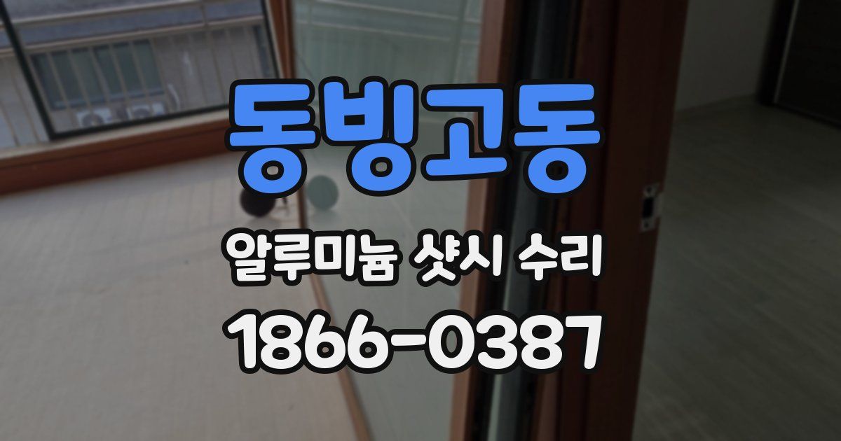 동빙고동 알루미늄 샷시 수리