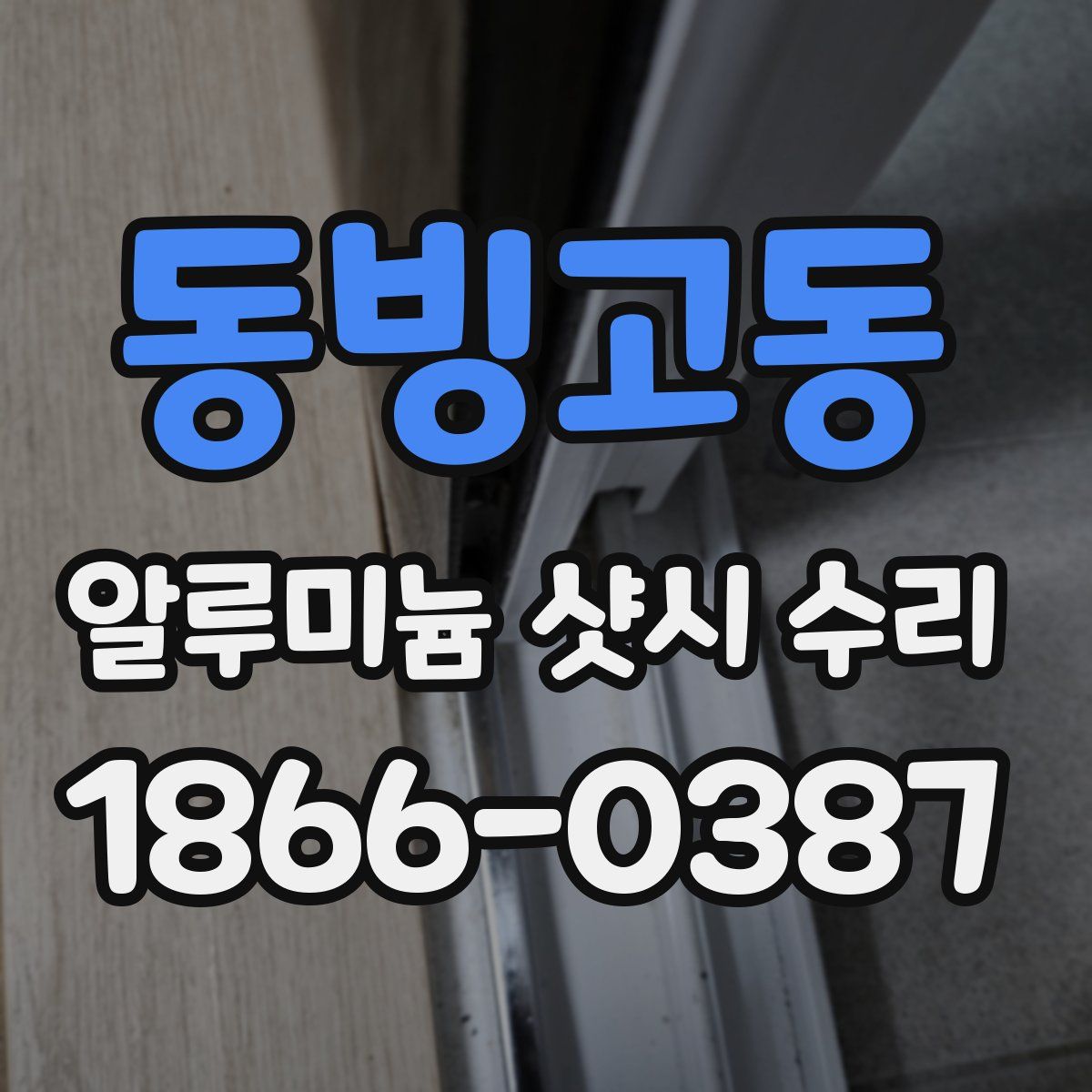 동빙고동 알루미늄 샷시 수리