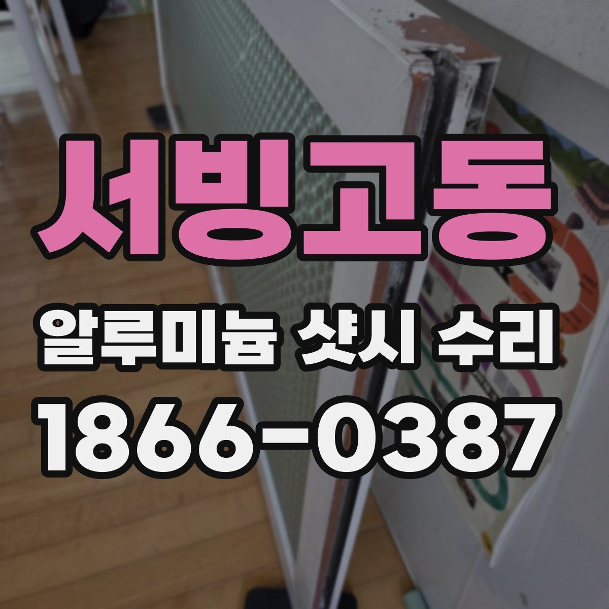 서빙고동 알루미늄 샷시 수리