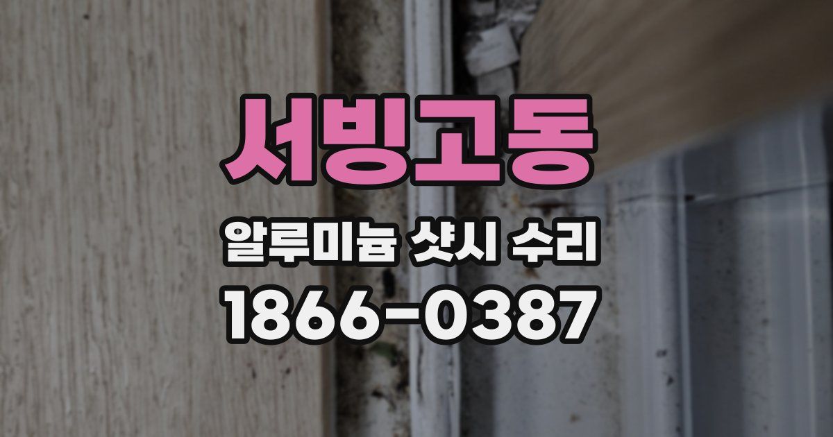 서빙고동 알루미늄 샷시 수리