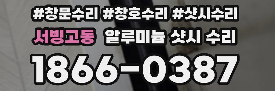 서빙고동 알루미늄 샷시 수리