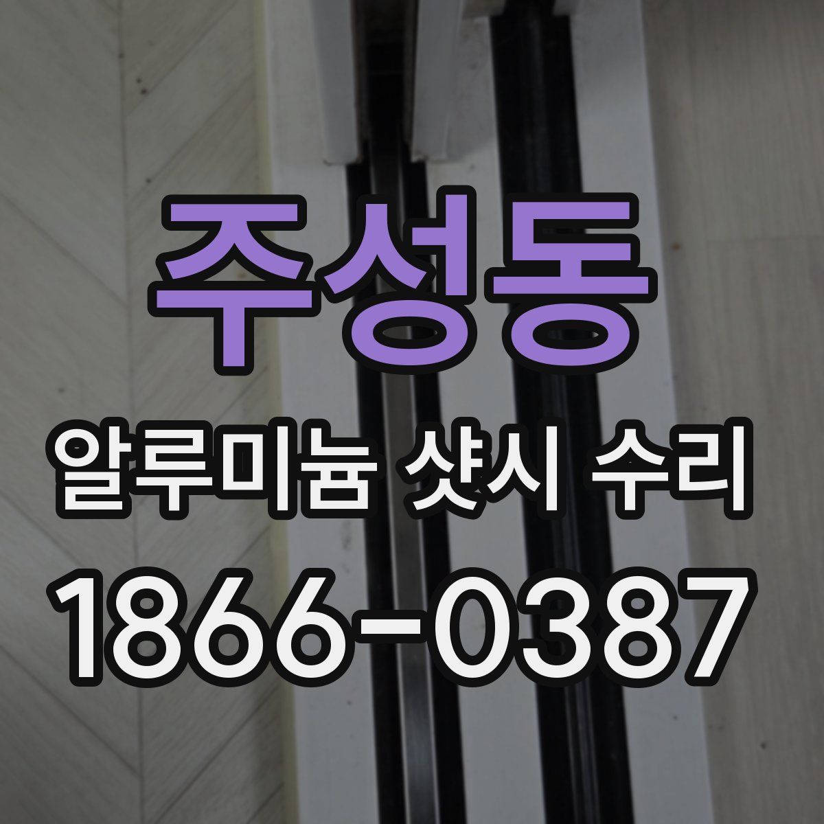 주성동 알루미늄 샷시 수리