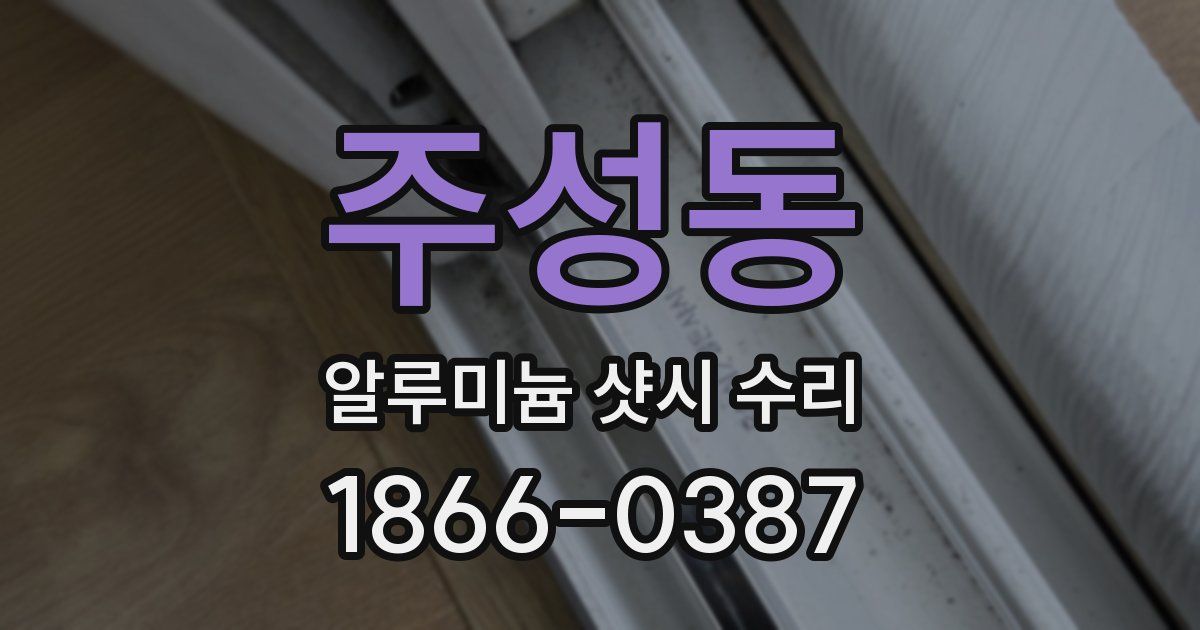 주성동 알루미늄 샷시 수리