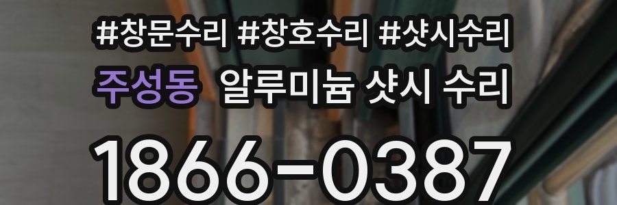 주성동 알루미늄 샷시 수리