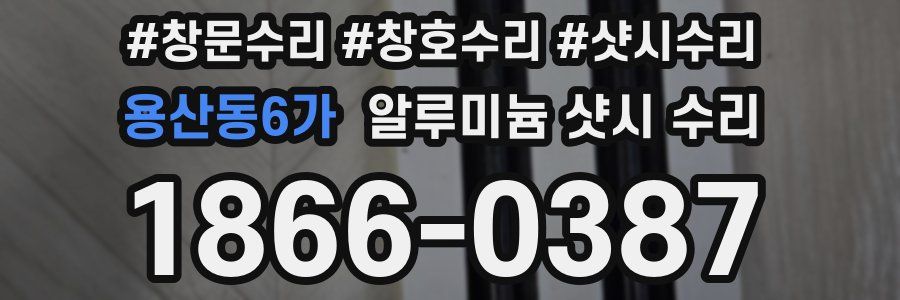용산동6가 알루미늄 샷시 수리