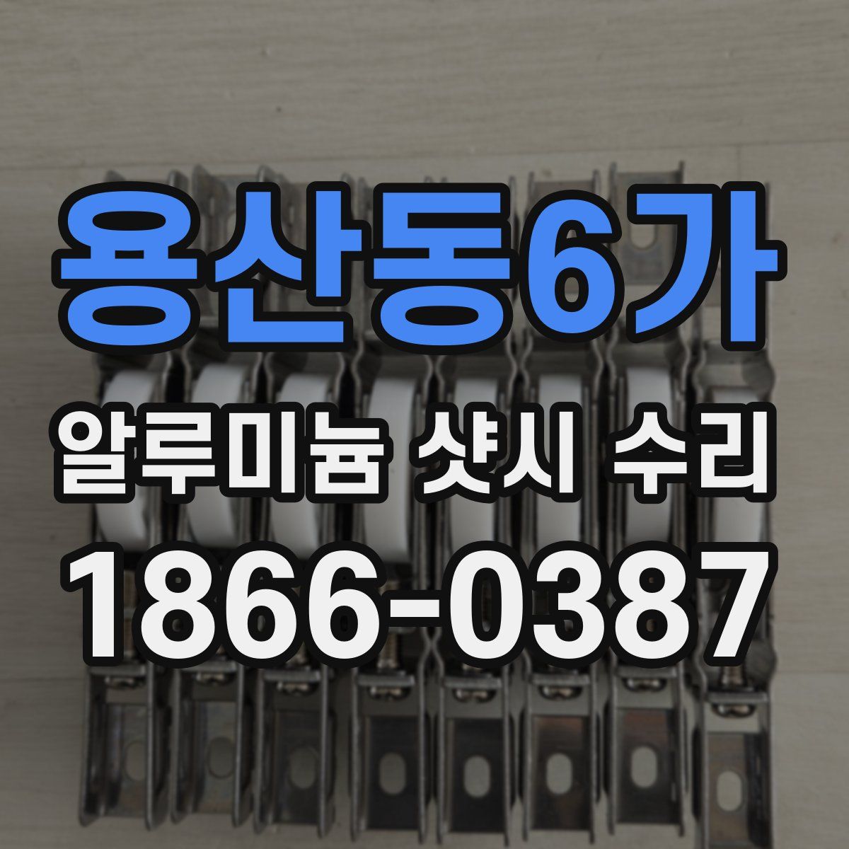 용산동6가 알루미늄 샷시 수리