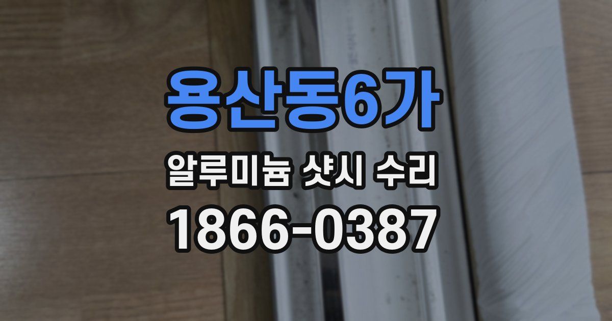 용산동6가 알루미늄 샷시 수리