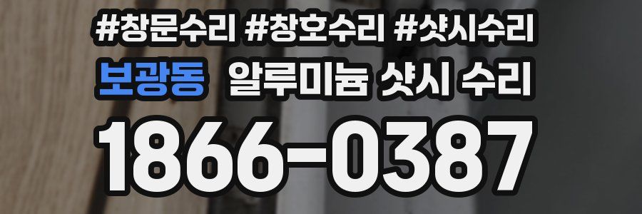 보광동 알루미늄 샷시 수리