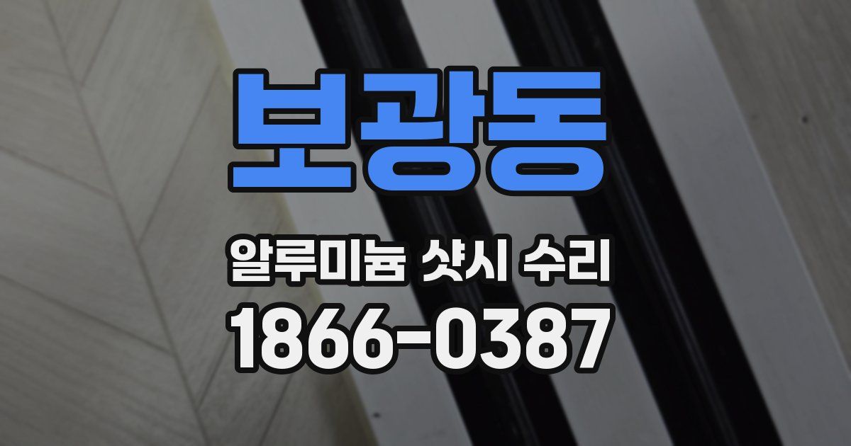 보광동 알루미늄 샷시 수리