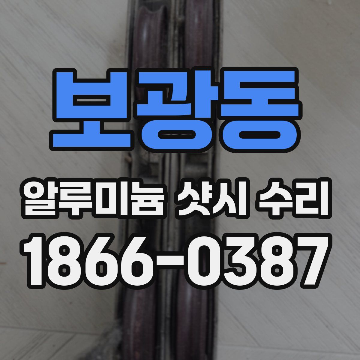보광동 알루미늄 샷시 수리