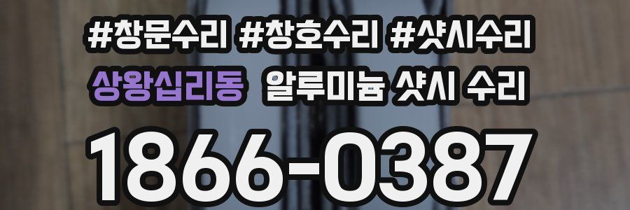상왕십리동 알루미늄 샷시 수리