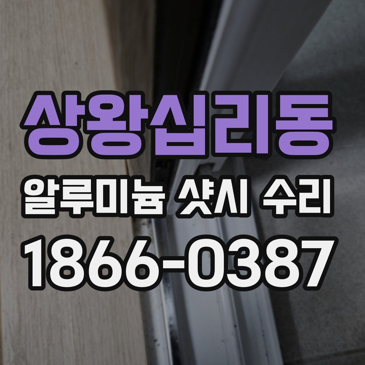 상왕십리동 알루미늄 샷시 수리