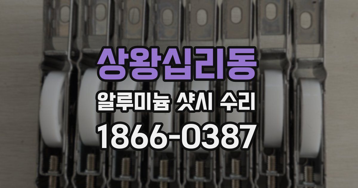 상왕십리동 알루미늄 샷시 수리