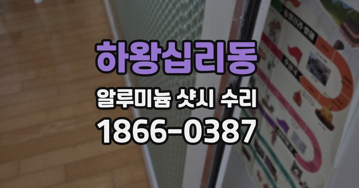 하왕십리동 알루미늄 샷시 수리