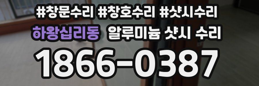 하왕십리동 알루미늄 샷시 수리