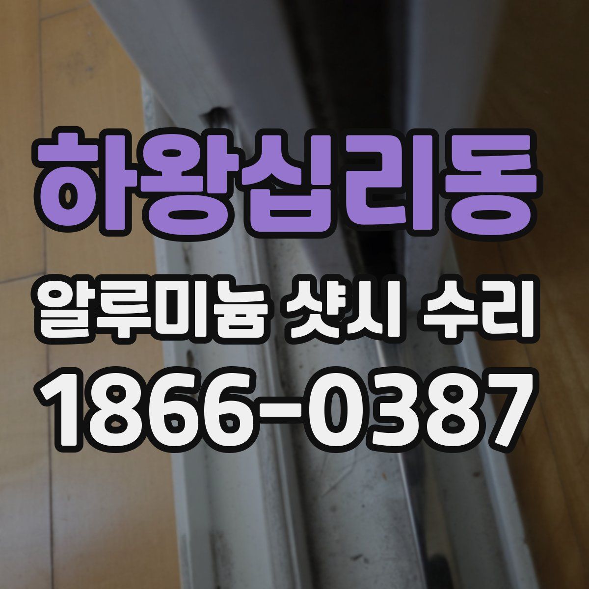 하왕십리동 알루미늄 샷시 수리