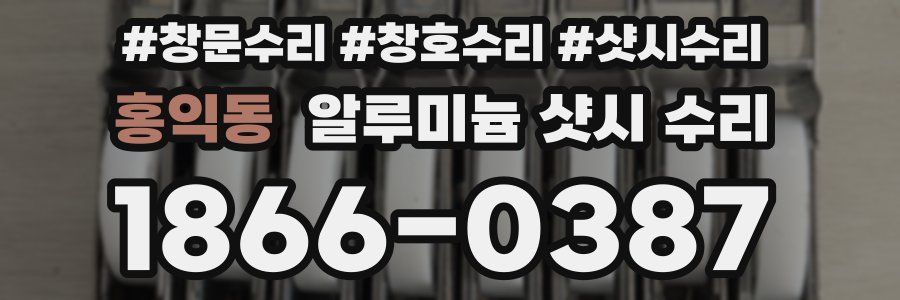 홍익동 알루미늄 샷시 수리