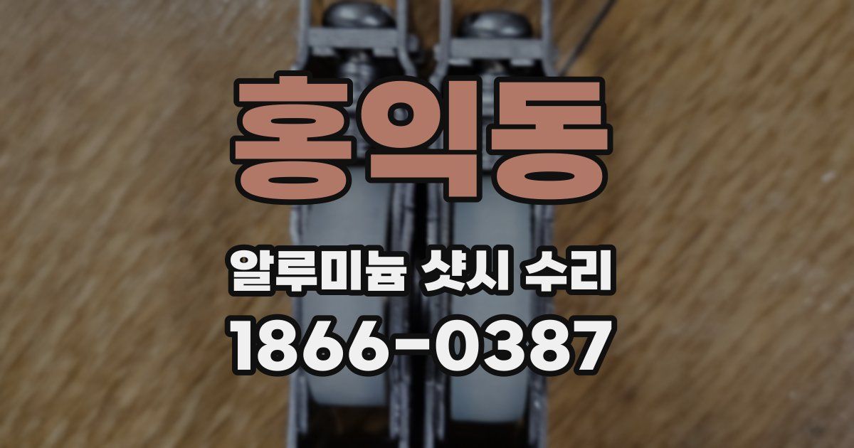 홍익동 알루미늄 샷시 수리