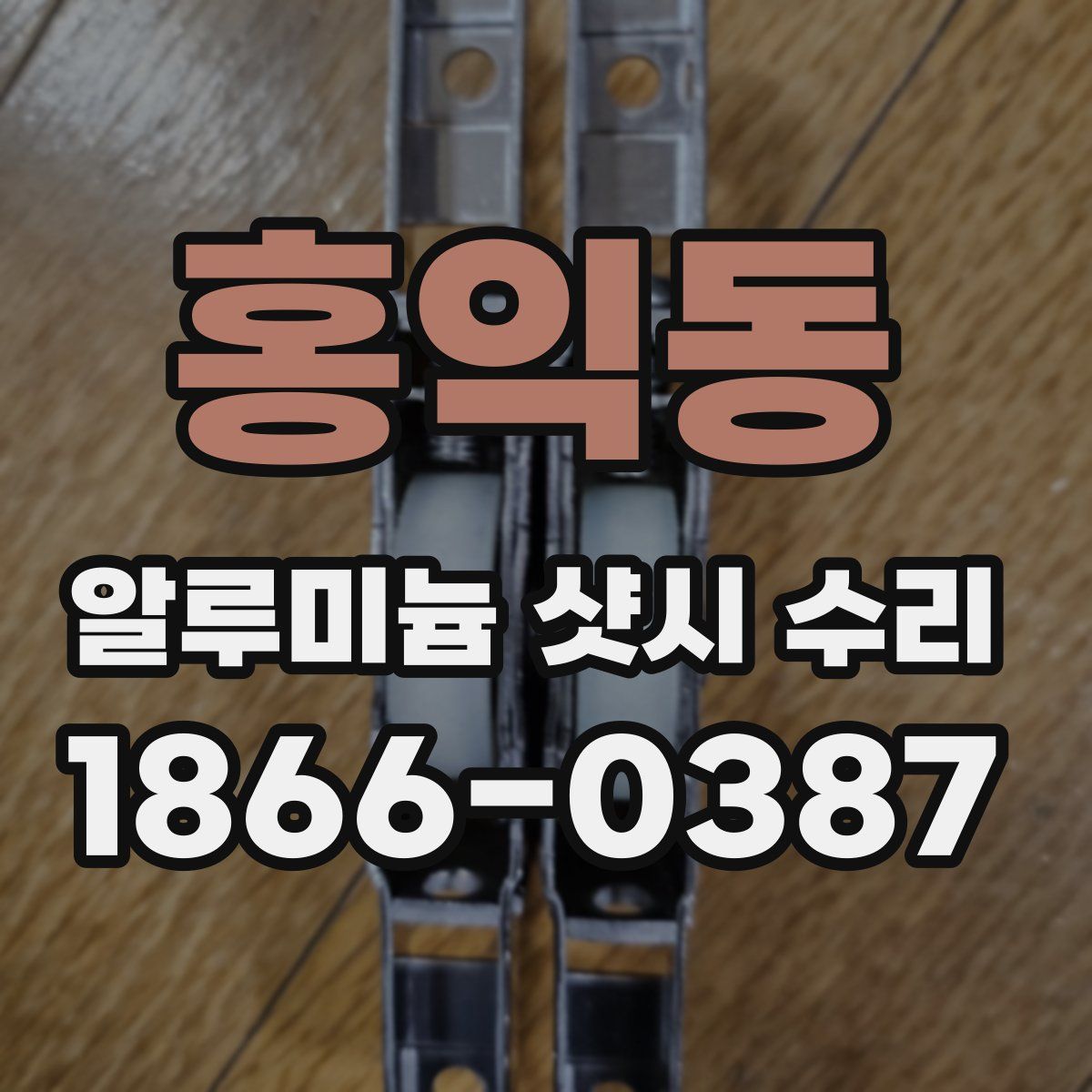 홍익동 알루미늄 샷시 수리