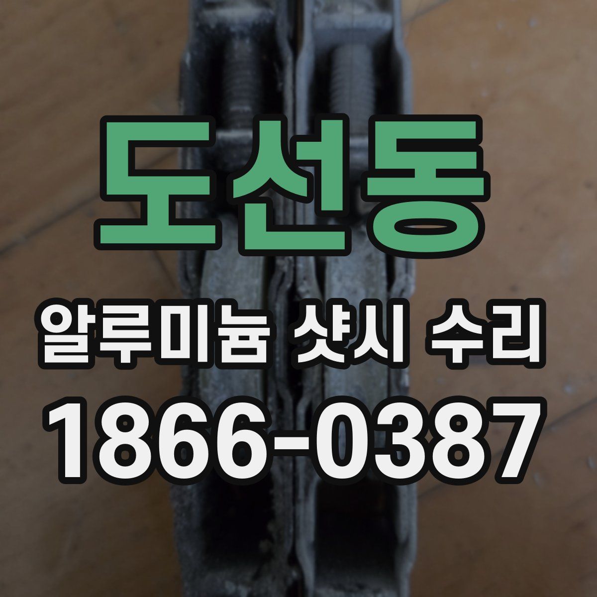 도선동 알루미늄 샷시 수리