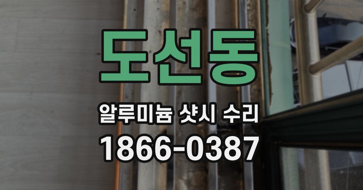 도선동 알루미늄 샷시 수리