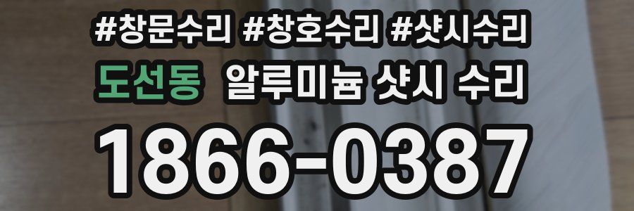 도선동 알루미늄 샷시 수리